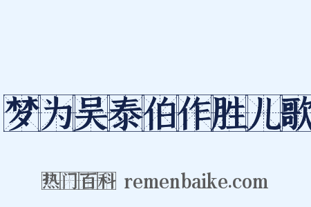 梦为吴泰伯作胜儿歌是什么意思的图片